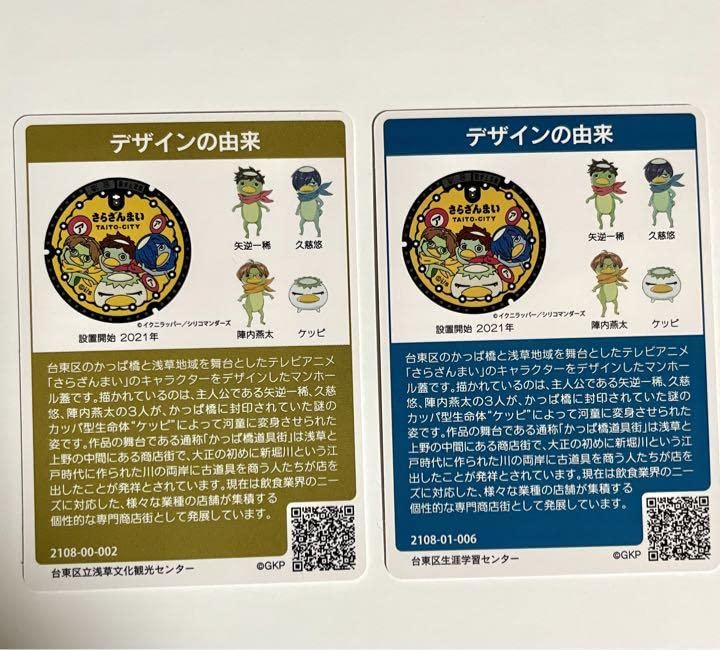 Amazon.co.jp: レアマンホールカード 東京都 台東区 さらざんまい 2枚
