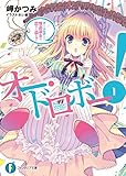 オー・ドロボー！　1.怪盗淑女は恋きに盗む？ (富士見ファンタジア文庫)