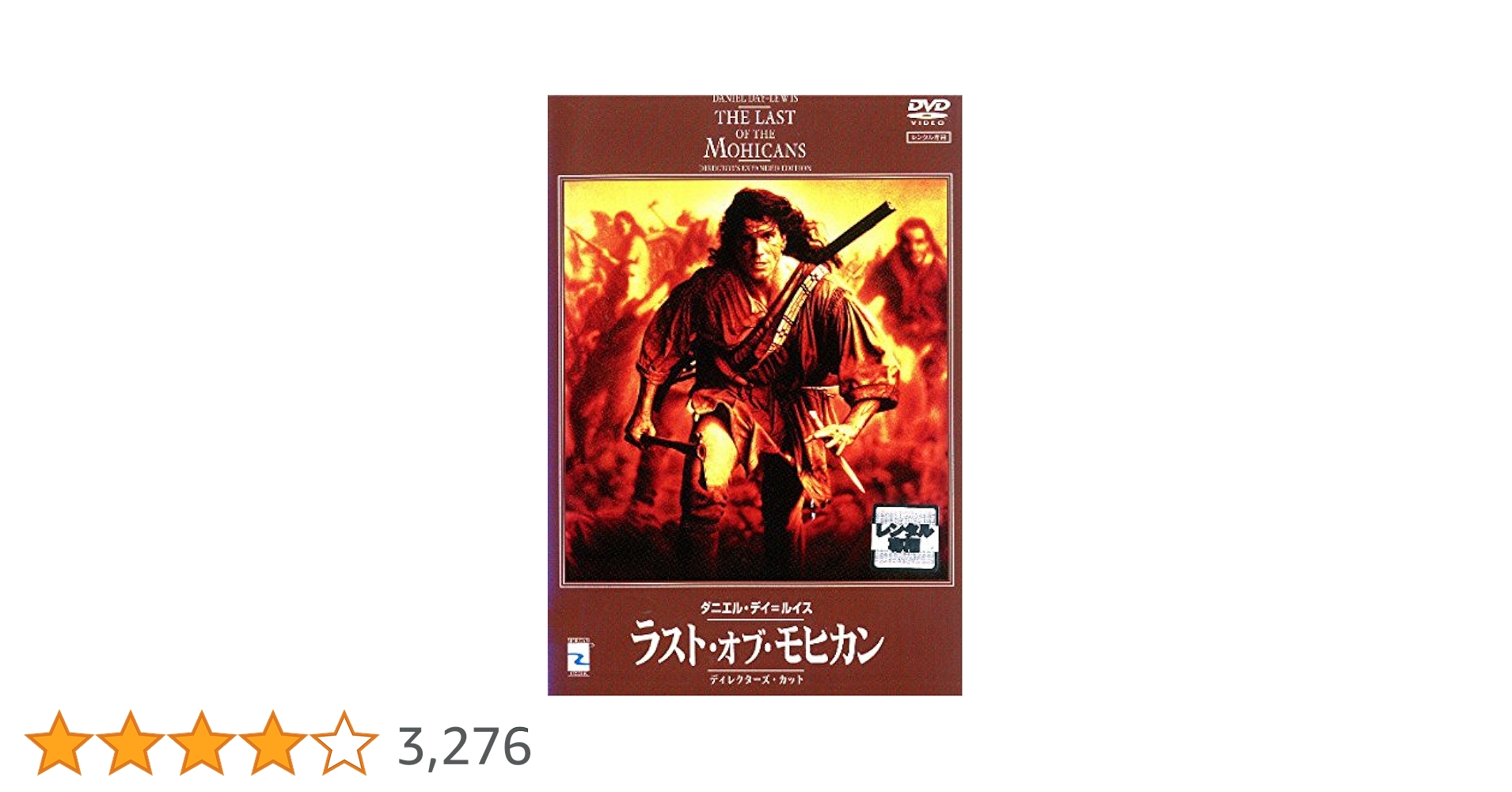 いもくんさま専用　ラスト・オブ・モヒカン ディレクターズカット('92米) Amazon.co.jp: ラスト・オブ・モヒカン ディレクターズカット