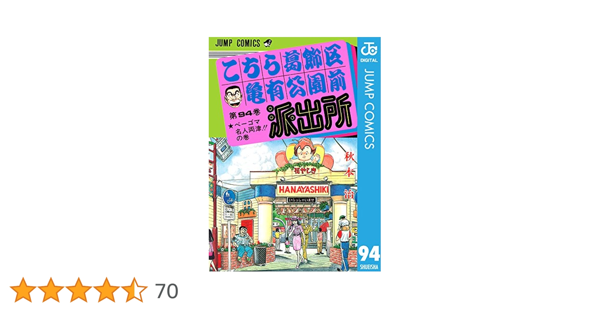 Amazon.co.jp: こちら葛飾区亀有公園前派出所 94 (ジャンプ