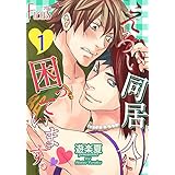 えろい同居人に困っています。 (Ficus)