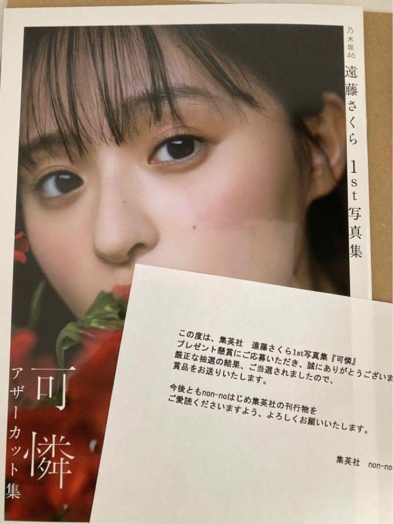 乃木坂46 遠藤さくら　アザーカット写真集 Amazon.co.jp: 乃木坂46 遠藤さくら 1st写真集 可憐 アザー
