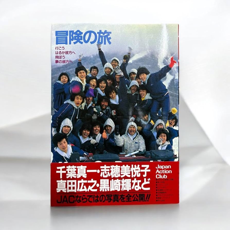 Amazon.co.jp: 冒険の旅 JAC写真集 千葉真一keep On Running