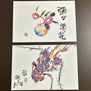 Amazon | 片岡鶴太郎 ポストカード5枚 （閉館湘南江の島片岡鶴太郎