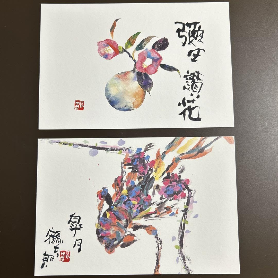 Amazon | 片岡鶴太郎 ポストカード5枚 （閉館湘南江の島片岡鶴太郎