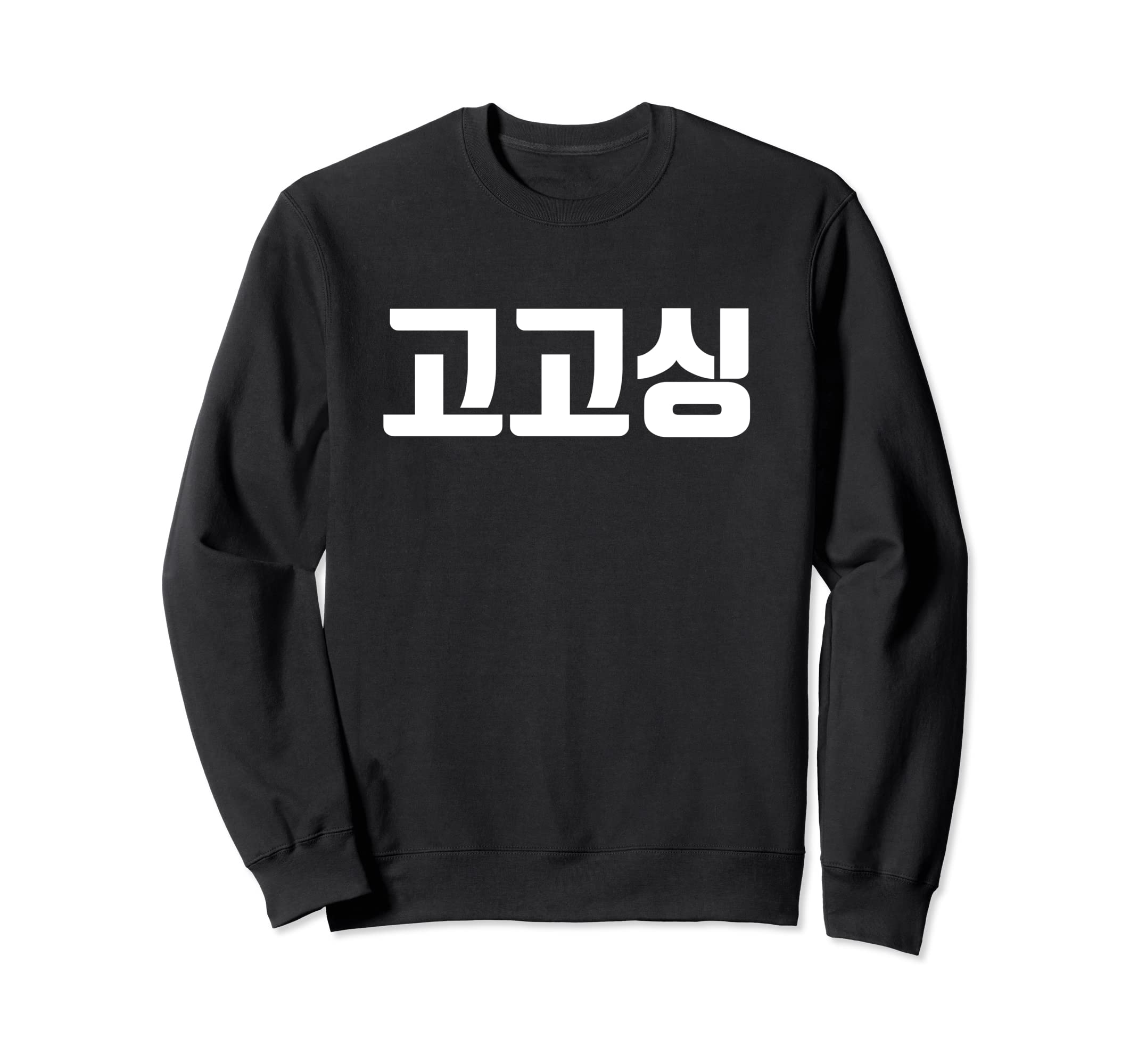 Gogosing in korean lets go south korea learner hangul kdrma Sweatshirt