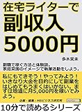 在宅ライターで副収入５０００円。副職で稼ぐ方法と体験談。家庭菜園のイメージで執筆活動をしよう。10分で読めるシリーズ