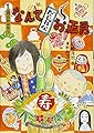 1月のおはなし なんてだじゃれなお正月 (おはなし12か月)