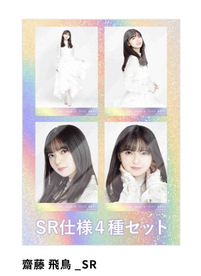 乃木坂46 齋藤飛鳥 生写真 紅白2021衣装2 ノーマル、R SR 乃木坂46 OFFICIAL WEB SHOP | 乃木坂46 グッズ通販サイト