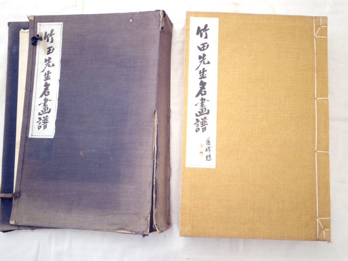 Amazon.co.jp: 0024283 竹田先生名画譜 乾坤 黒川健士編纂、田能村竹田