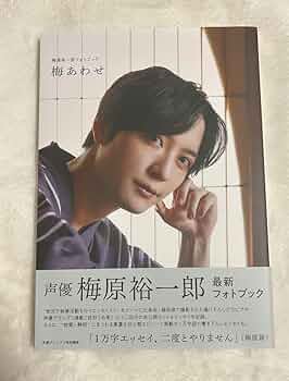 梅原裕一郎フォトブック 梅あわせセット 梅原裕一郎さんの最新フォトブックのタイトルが「梅あわせ」に