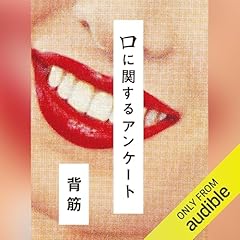 『口に関するアンケート』のカバーアート