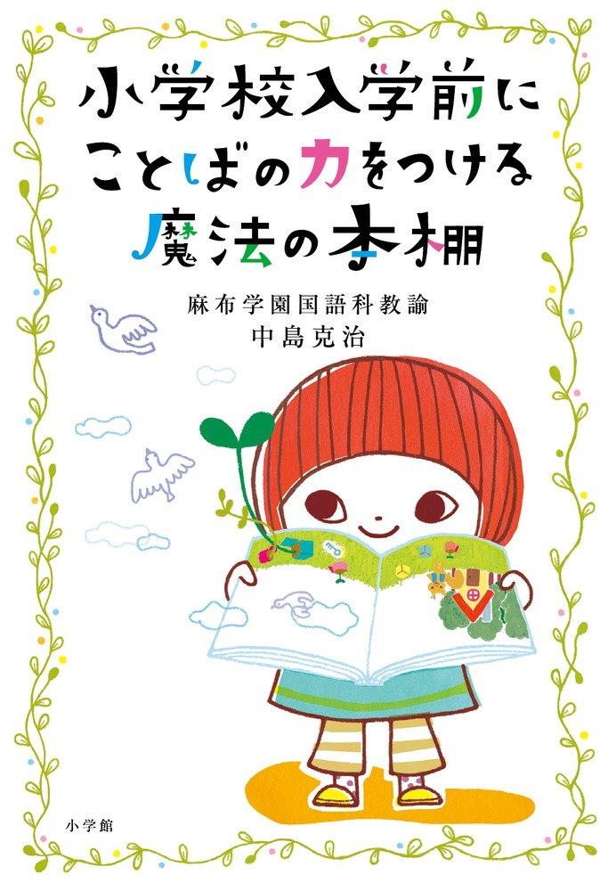 小学校入学前にことばの力をつける魔法の本棚 (教育単行本) | 中島