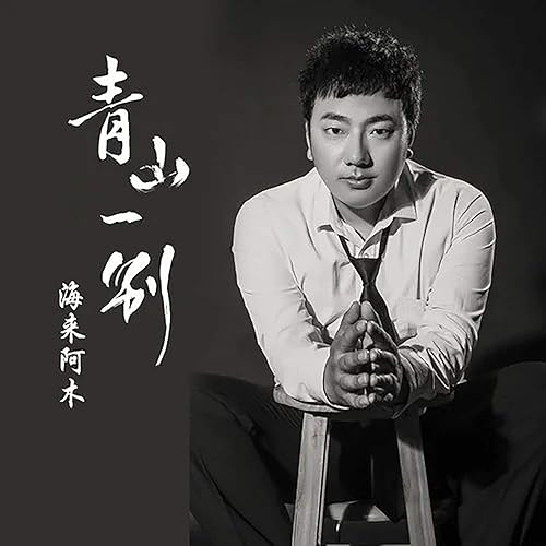 青山一别 Dj沈念版 By 海来阿木 On Amazon Music Amazon Com