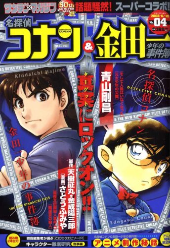 名探偵コナン 金田一少年の事件簿 08年 6 10号 雑誌 本 通販 Amazon