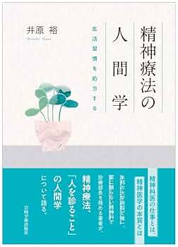 精神療法の人間学―生活習慣を処方する | 井原 裕 |本 | 通販