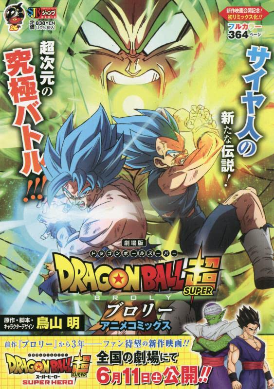 Dragon Ball 超 ブロリー アニメコミックス 集英社remix ジャンプコミックス 鳥山明 本 通販 Amazon
