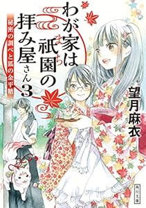 わが家は祇園の拝み屋さん３　秘密の調べと狐の金平糖 (角川文庫)