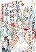 わが家は祇園の拝み屋さん３　秘密の調べと狐の金平糖 (角川文庫)