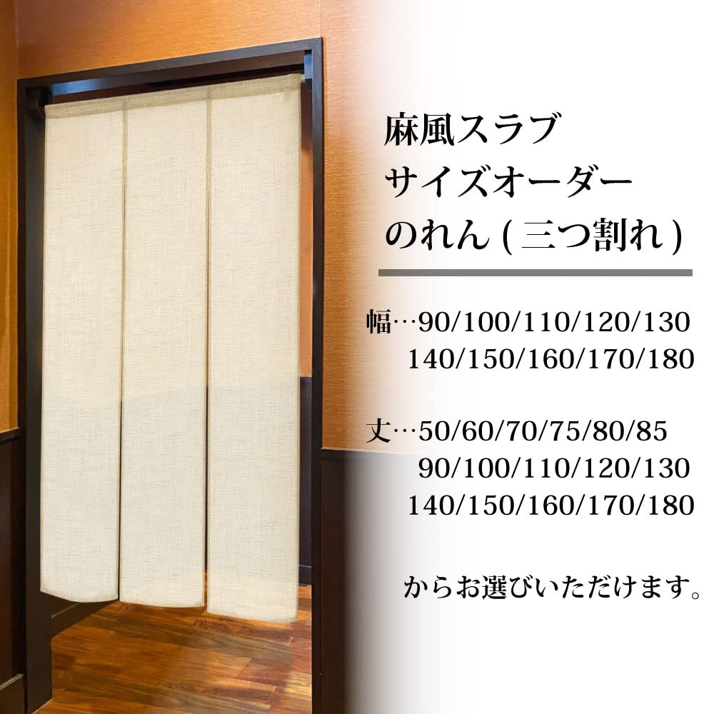 Amazon｜のれん工房 のれん サイズオーダー 麻風 無地 幅130×丈120cm 3