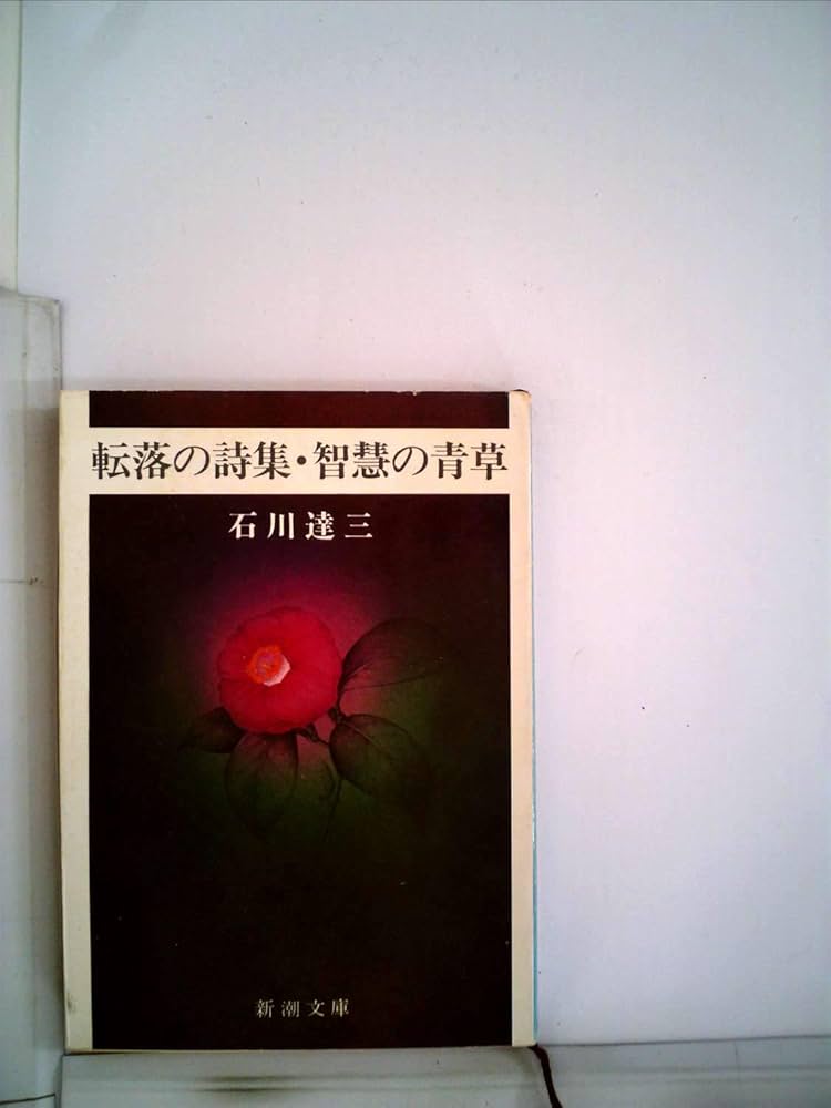 Amazon.co.jp: 転落の詩集,智慧の青草 (新潮文庫 草 15D) : 石川