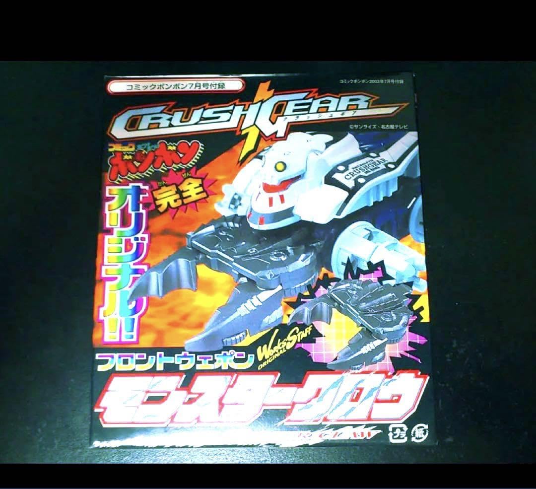 Amazon.co.jp: クラッシュギア モンスタークロウ ボンボン限定
