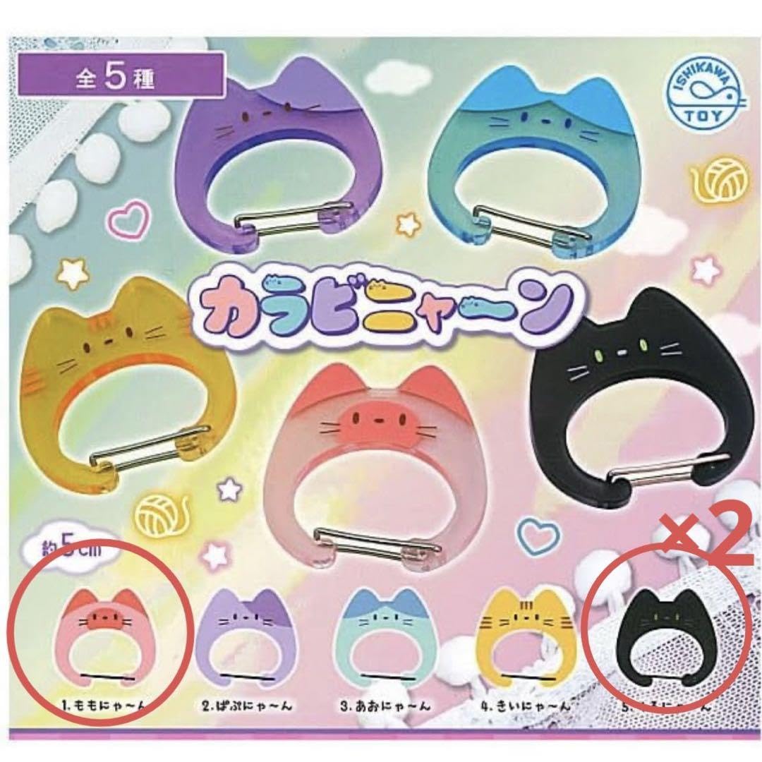 Amazon | カラビニャーン カラビナ ガチャガチャ 猫 ねこ ネコ