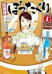 居酒屋ぼったくり1 (アルファポリスCOMICS)