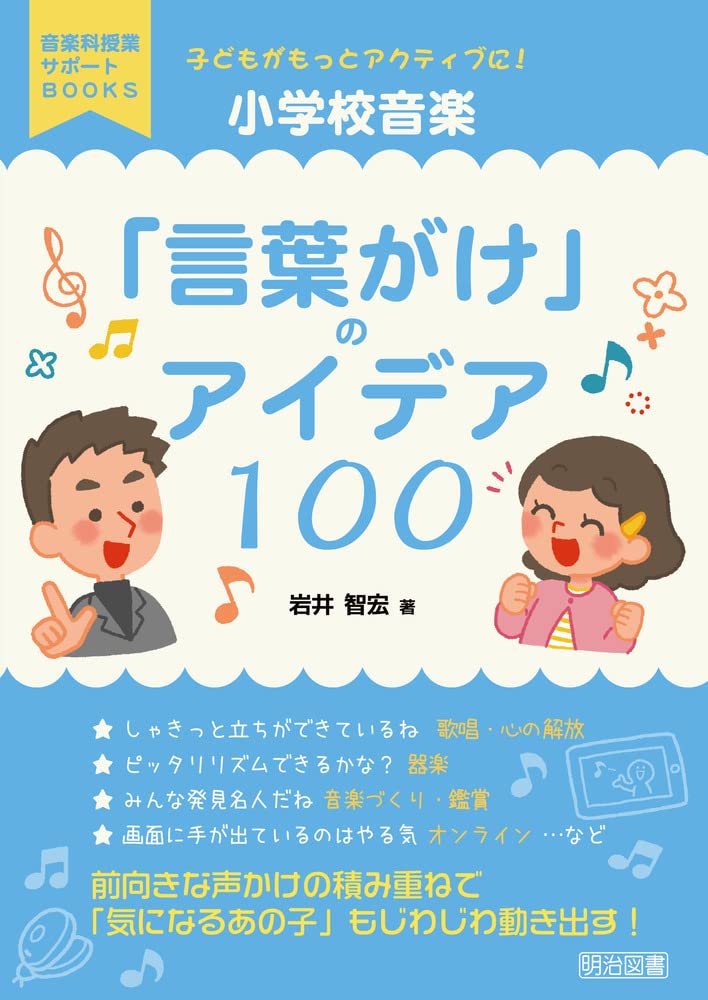 子どもがもっとアクティブに 小学校音楽 言葉がけ のアイデア100 音楽科授業サポートbooks 岩井 智宏 本 通販 Amazon