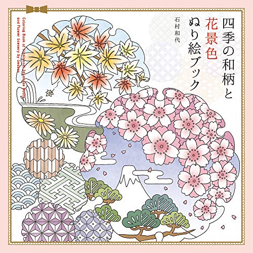 無料電子書籍 おすすめ 四季の和柄と花景色 ぬり絵ブック バイ