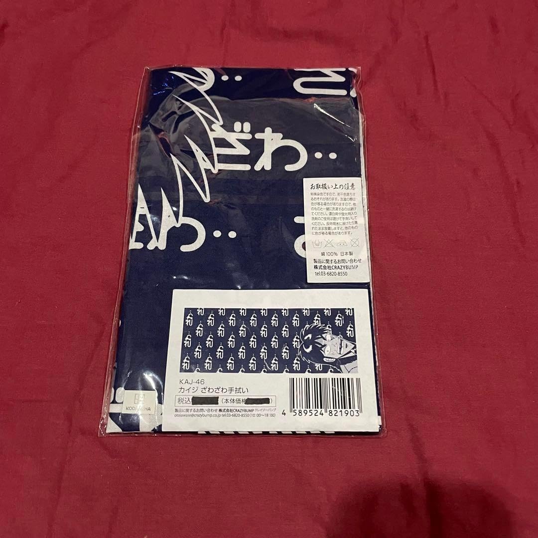 賭博黙示録カイジ バスタオル ２種セット ついに…！大人気作品『賭博黙示録 カイジ』よりバスタオル