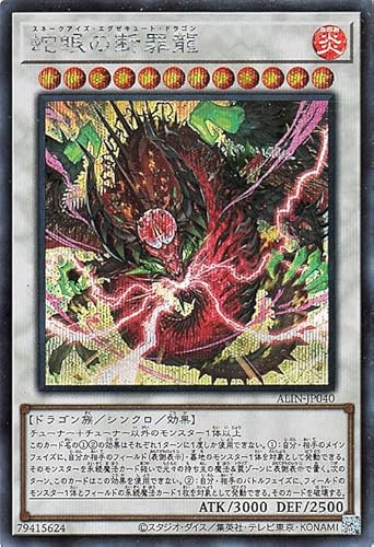 遊戯王カード 蛇眼の断罪龍(シークレットレア) ALLIANCE INSIGHT(ALIN) | アライアンス・インサイト スネークアイズ・エグゼキュート・ドラゴン シンクロ
