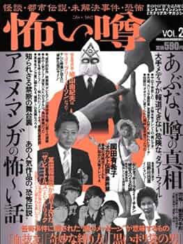 Amazon.co.jp: 怖い噂 VOL.2: 世の中の”怪”を読み解く