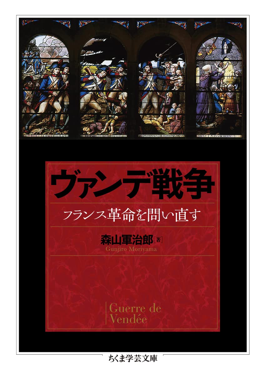 ヴァンデ戦争 ――フランス革命を問い直す (ちくま学芸文庫) 森山 軍治郎 本 通販 Amazon