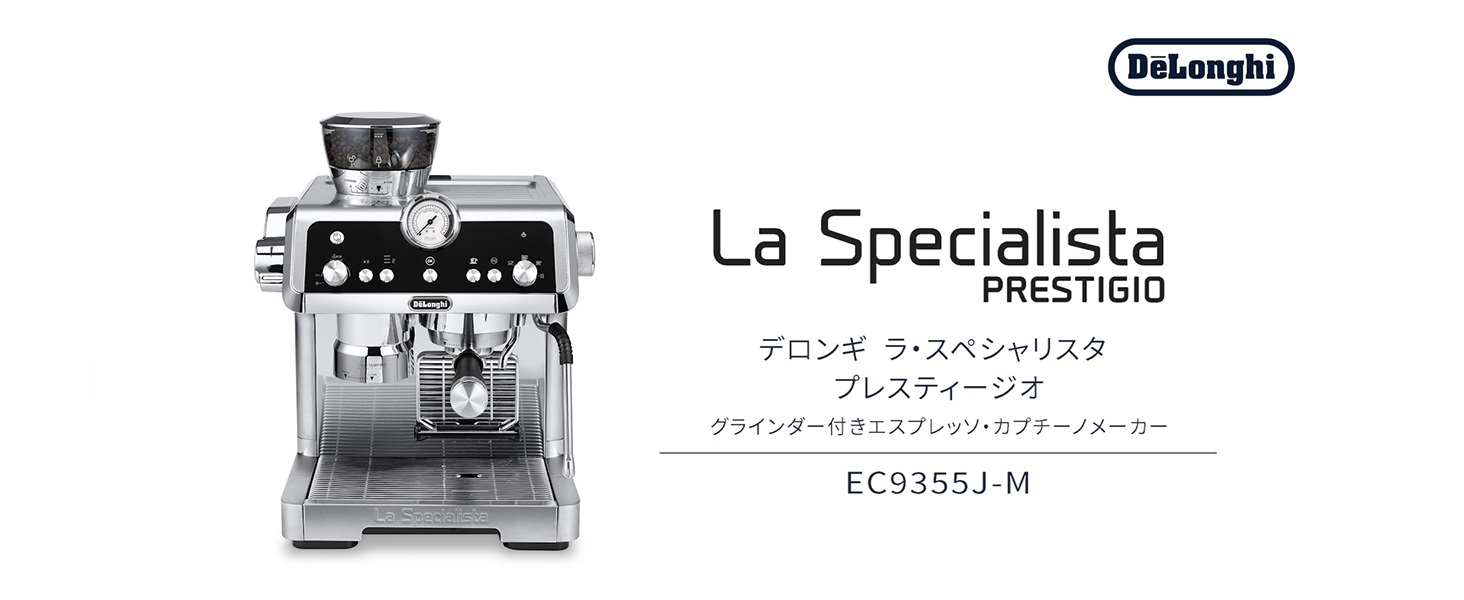 デロンギ ラ・スペシャリスタ プレスティージオ EC9355J-M 土日限定特価 レンタル] デロンギ ラ・スペシャリスタ・プレスティージオ EC9355J-M