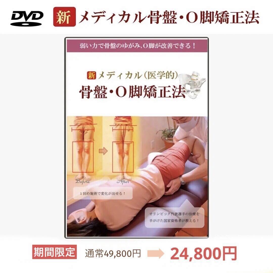 【公式】DVD 新 メディカル（医学的）骨盤・O脚矯正法 公式】DVD 新 メディカル（医学的）骨盤・O脚矯正法