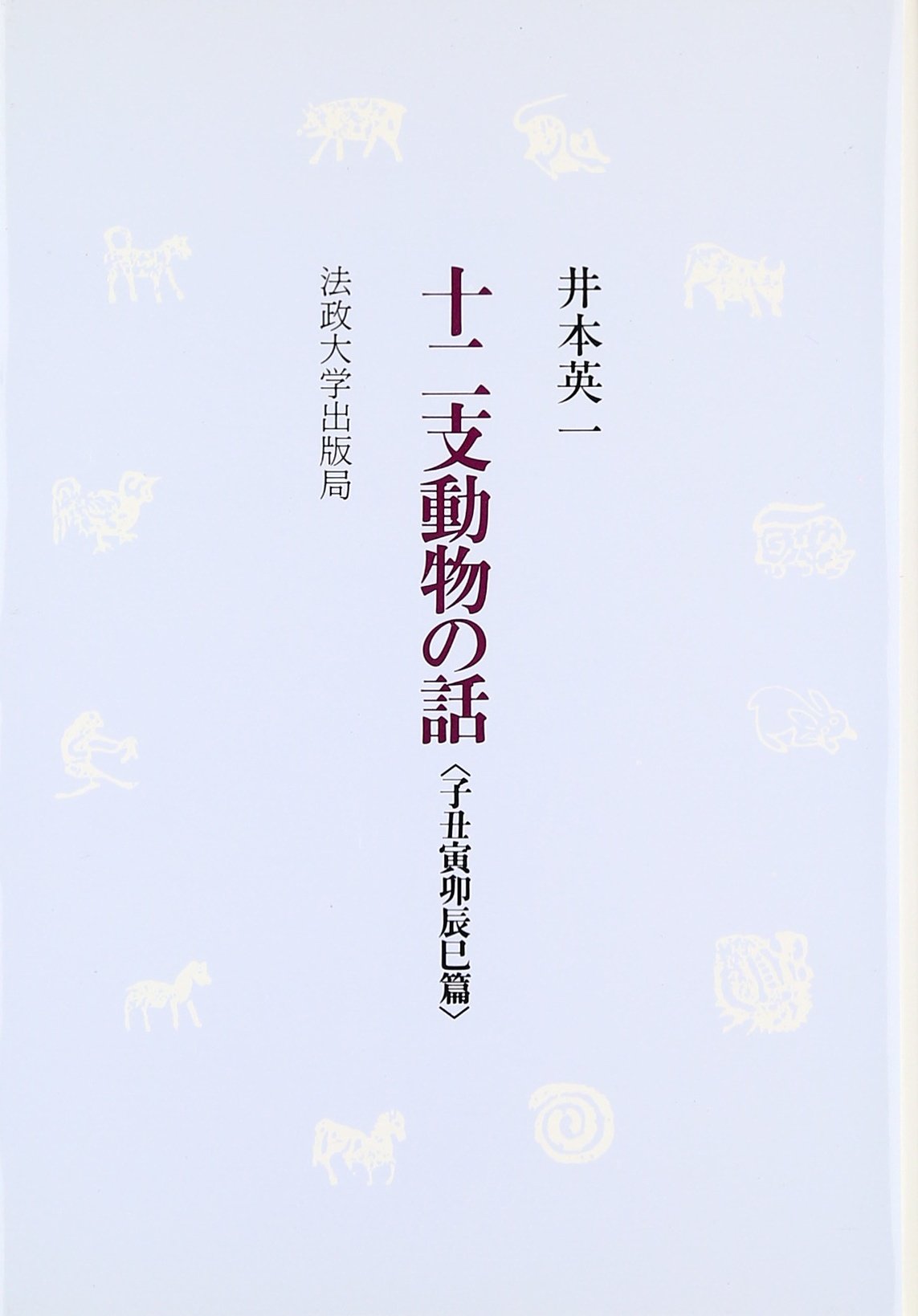 暦、十二支動物と文化に関する書籍セット UTokyo BiblioPlaza - 十二支になった 動物たちの考古学
