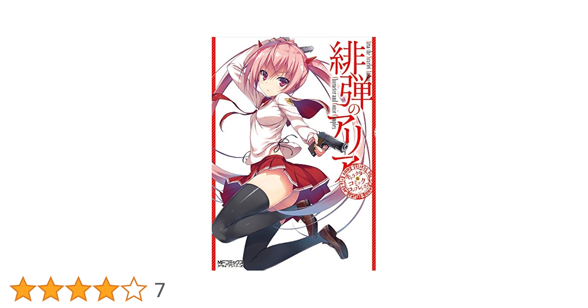 Amazon.co.jp: 緋弾のアリア キャラクター&コミック