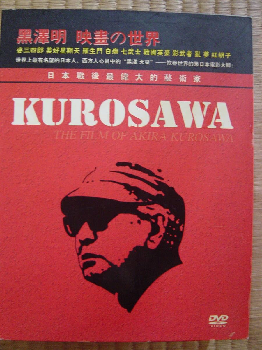 Amazon.co.jp: 黒沢明 映画の世界 25作品 DVD 中国で作成され