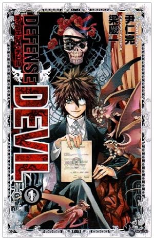 Amazon.co.jp: DEFENSE DEVIL 1 (少年サンデーコミックス) : 梁 慶一: 本