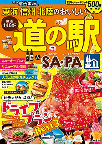 東海 信州 北陸のおいしい道の駅&SA PA