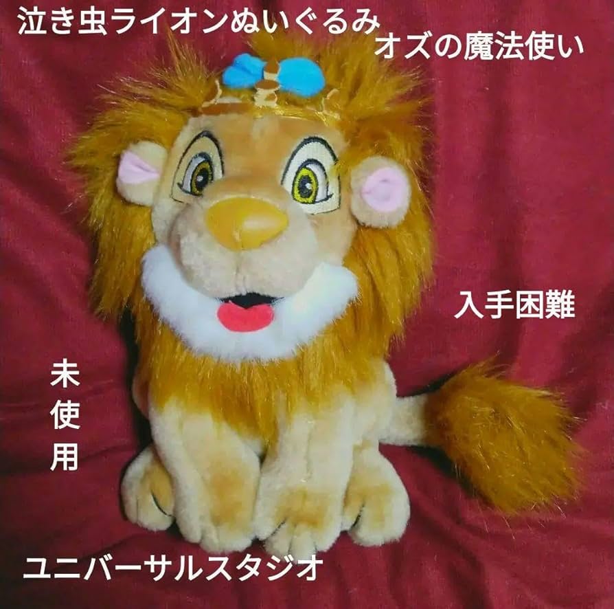 Amazon.co.jp: USJ オズの魔法使い 泣き虫ライオン ぬいぐるみ
