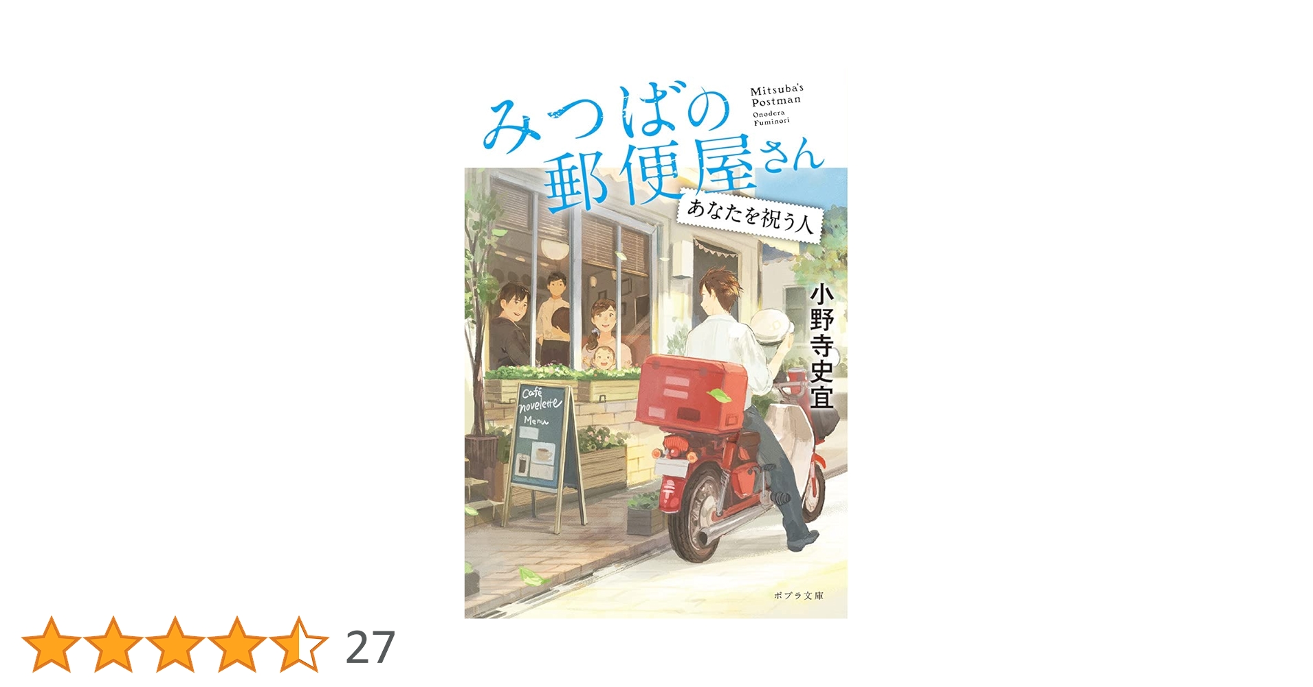 Amazon.co.jp: みつばの郵便屋さん あなたを祝う人 (ポプラ文庫