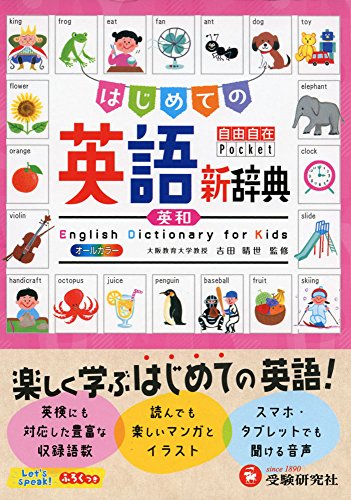 自由自在Pocket はじめての英語新辞典:楽しく学ぶはじめての英語! (受験研究社)