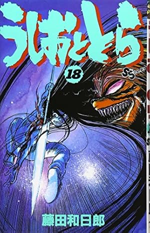 うしおととら (18) (少年サンデーコミックス) | 藤田 和日郎 |本