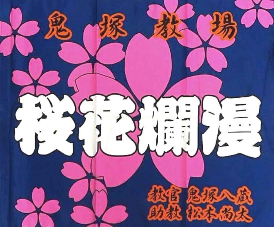 Amazon.co.jp: 警察学校組 鬼塚教場 教場旗 1分の1 応募者全員サービス