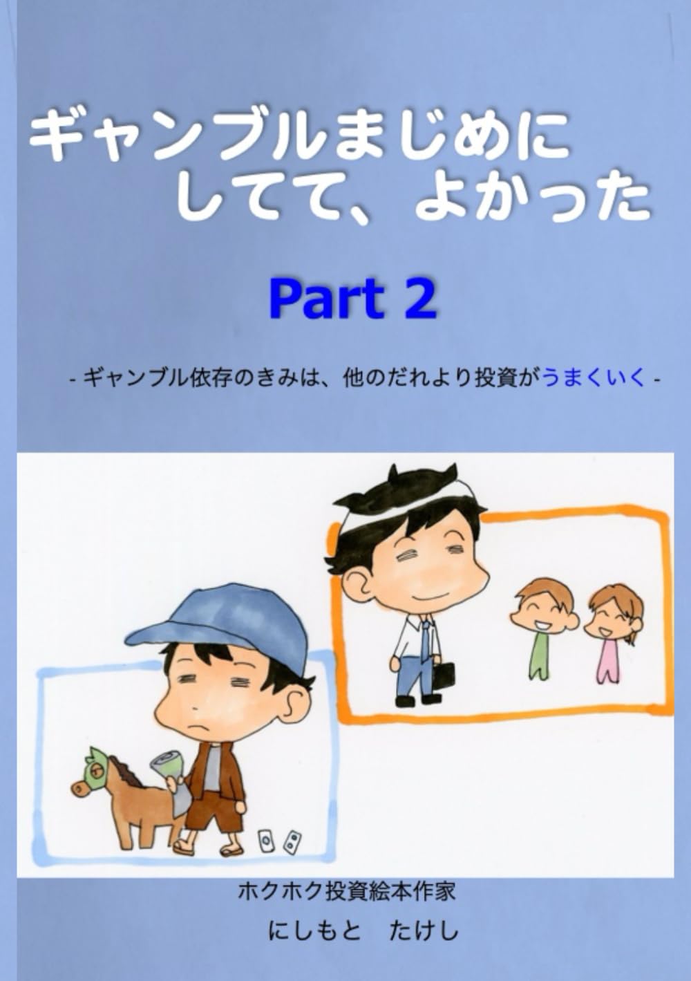 ギャンブルまじめにしてて、よかった Part 2: ギャンブル依存のきみは、他のだれより投資がうまくいく