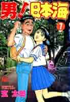 【中古】 男！日本海 ７/日本文芸社/玄太郎 男！日本海 7 | 玄太郎 | マンガ | Kindleストア | Amazon