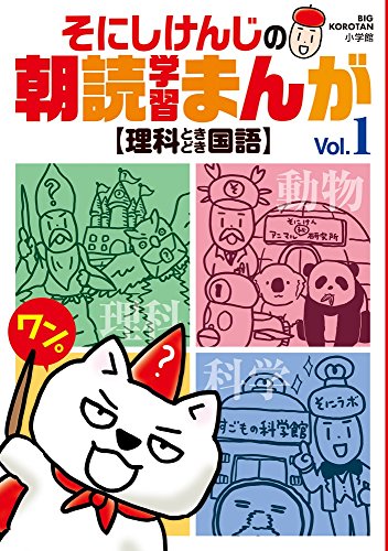 キンドル 無料電子書籍 そにしけんじの朝読学習まんが Vol.1: 理科ときどき国語 (ビッグコロタン) バイ