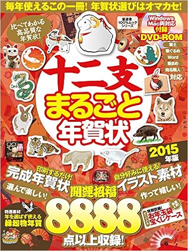 十二支まるごと年賀状 15年版 100 ムックシリーズ 本 通販 Amazon 十二支まるごと年賀状 15年版 100 ムックシリーズ 本 通販 Amazon